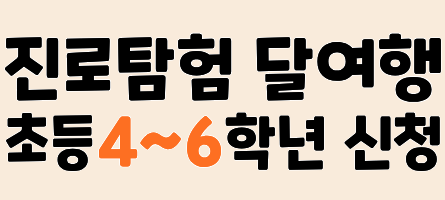 2026년 10월 초등 달여행 (4~6학년)